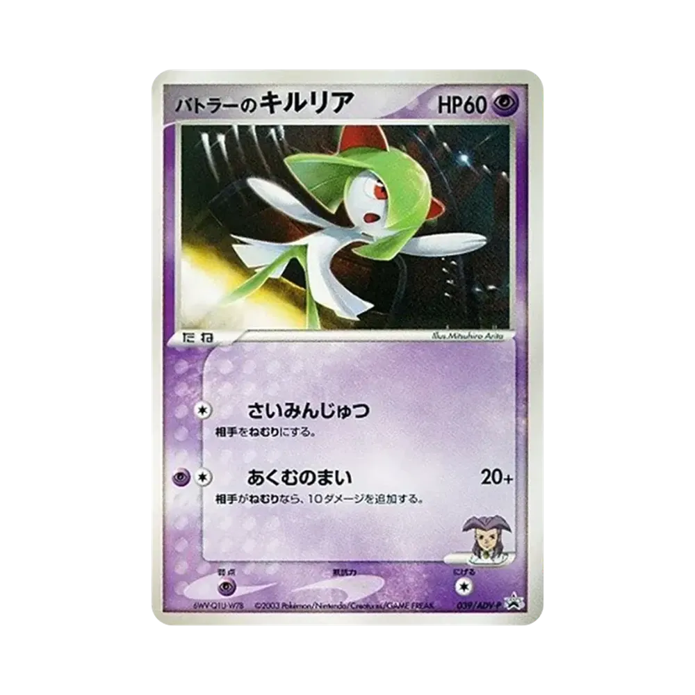 バトラーのキルリア P [P 039](プロモーションカード「ポケモンカードジムオフィシャル・スタートジム抽選コーナーカード」)