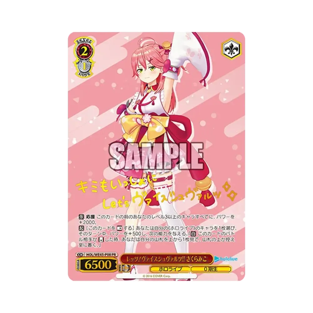 レッツ！ヴァイスシュヴァルツ!! さくらみこ PR [HOL/WE45-P08](プレミアムセット 「ホロライブプロダクション feat.ヴァイスシュヴァルツアンバサダー」)