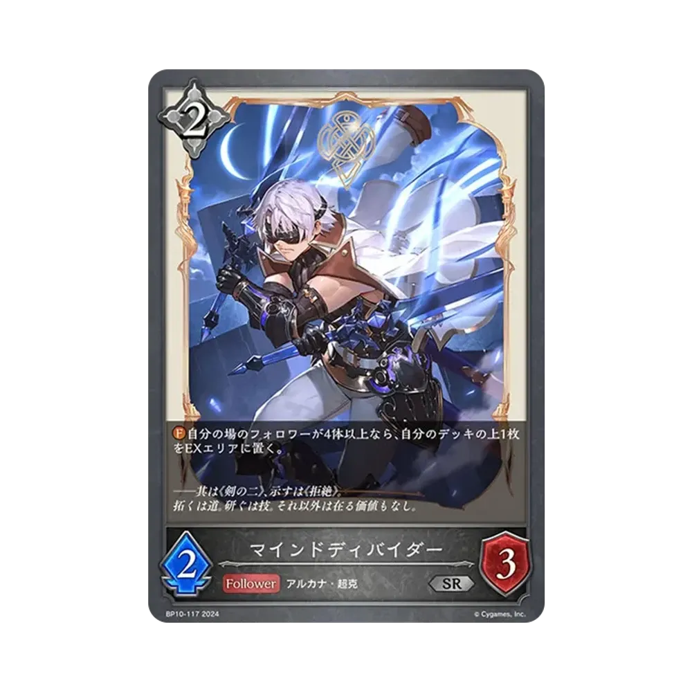 マインドディバイダー SR [BP10-117](ブースターパック 第10弾「Gods of the Arcana」)