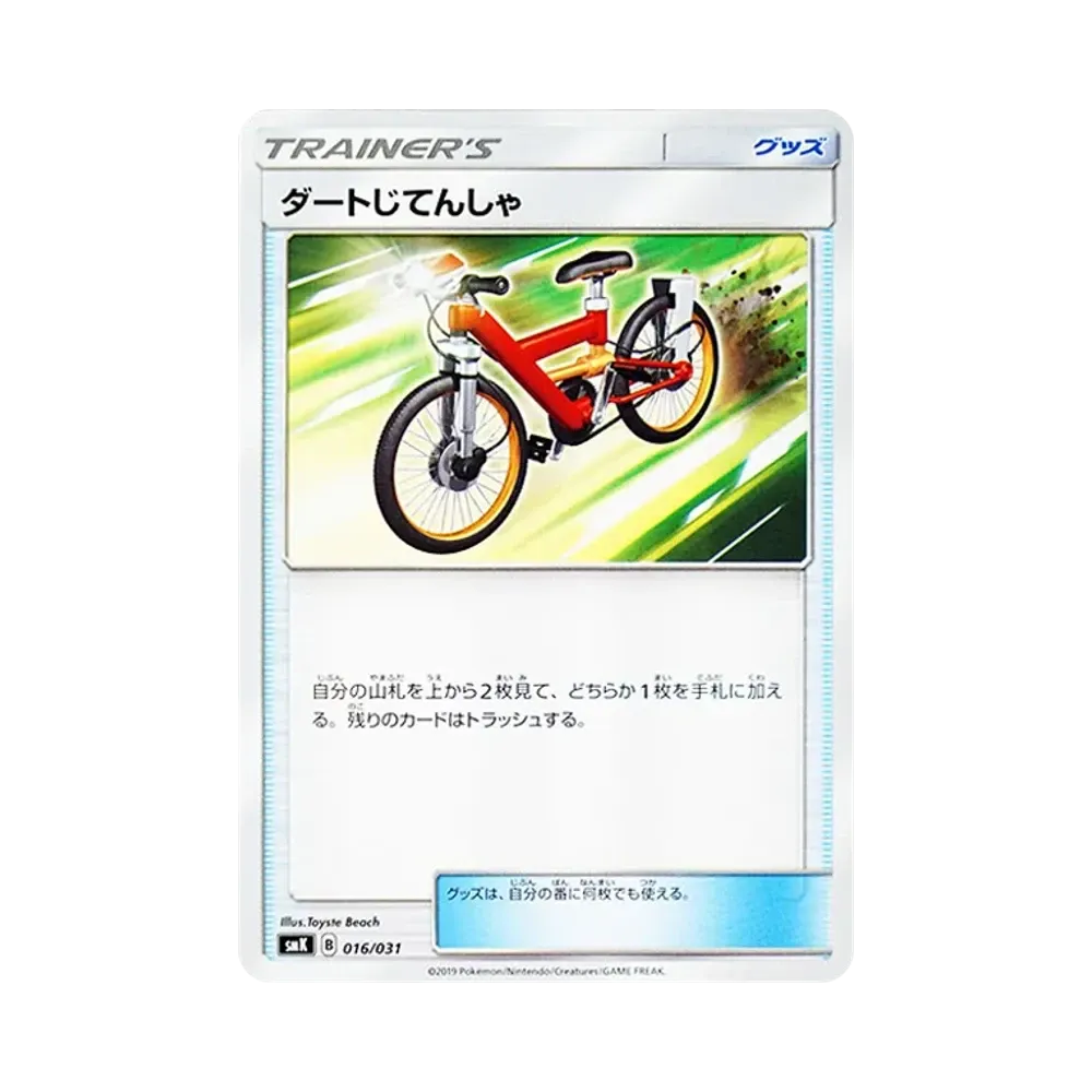 ダートじてんしゃ