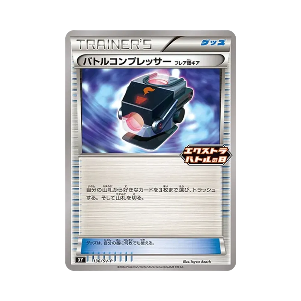 バトルコンプレッサー P [SV-P 136](プロモーションカード「エクストラバトルの日(2024年) プロモカードパック」)
