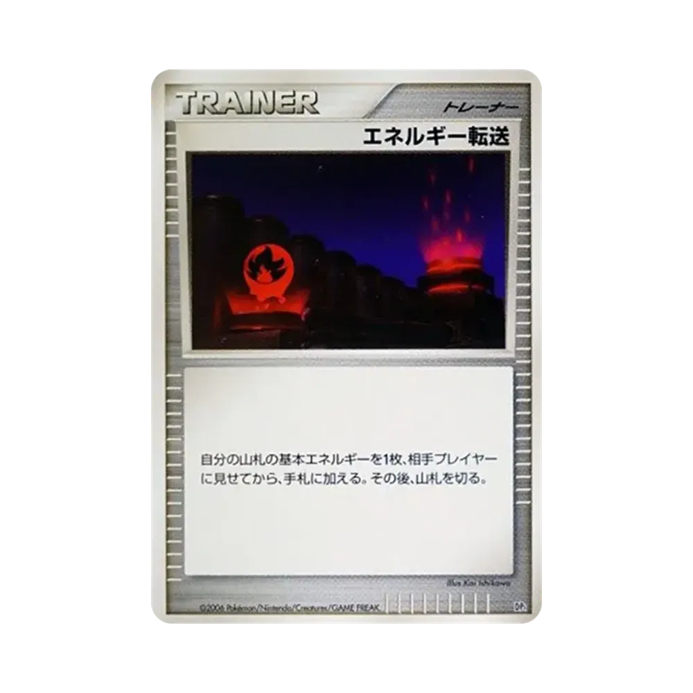 エネルギー転送 (エントリーパック「ドダイトスデッキ」)