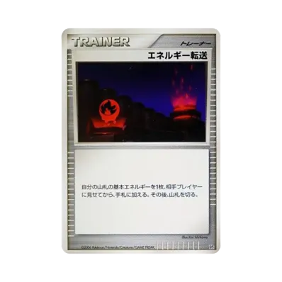エネルギー転送 (エントリーパック「ドダイトスデッキ」)