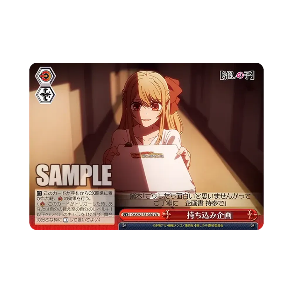 持ち込み企画 CR [OSK/S133-060](ブースターパック「【推しの子】Vol.3」)