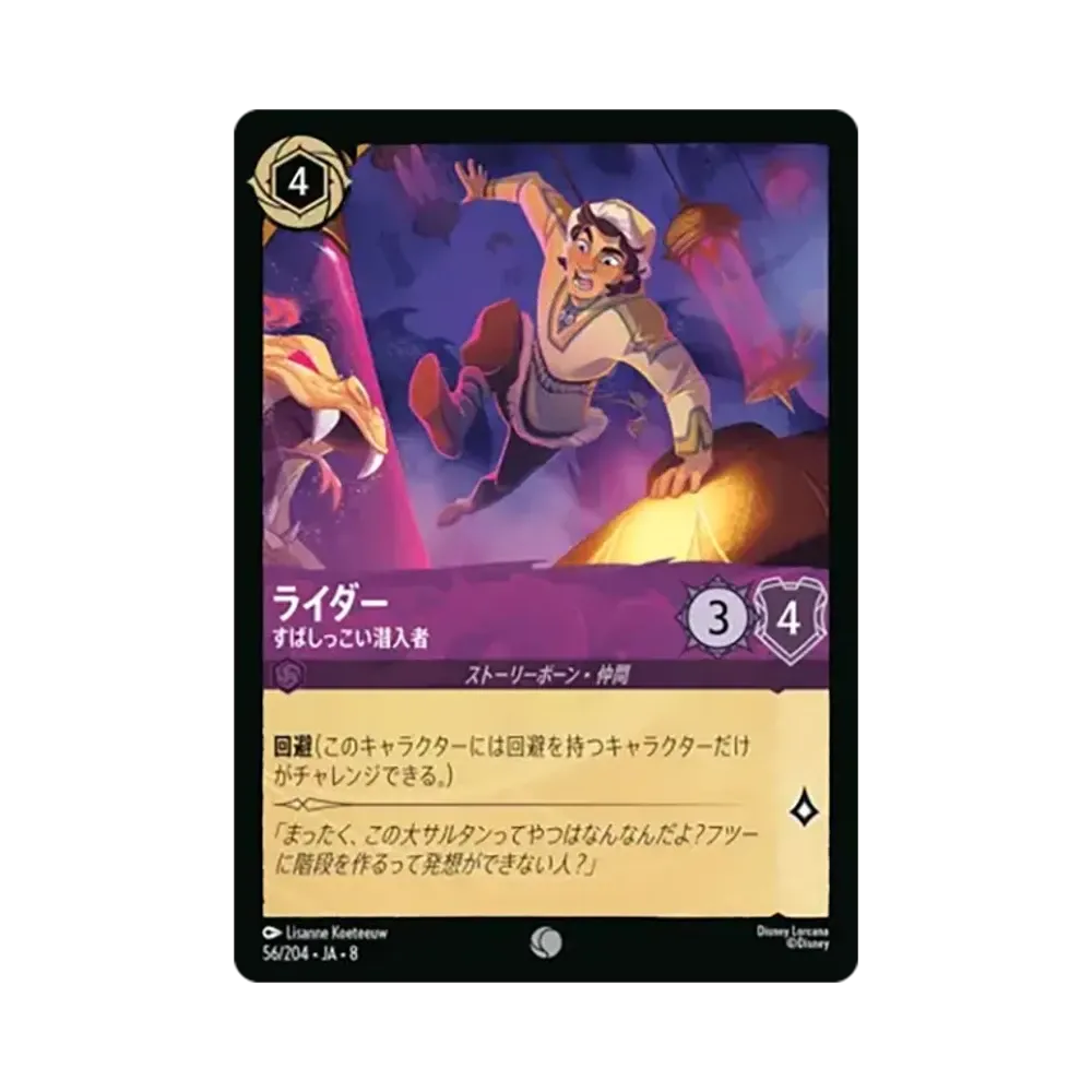 ライダー - すばしっこい潜入者 コモン [56/204•JA•8]【日本語版】(ブースターパック「ジャファーの王権」)