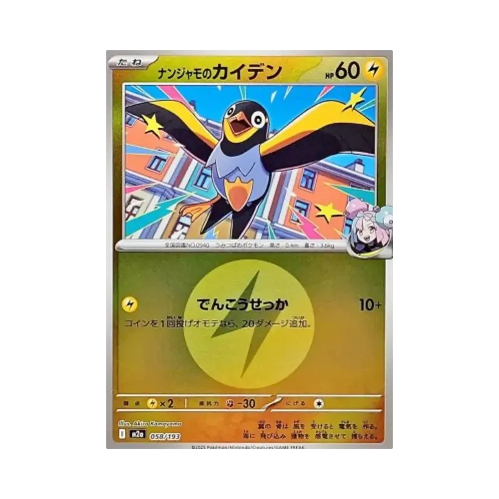 ナンジャモのカイデン :エネルギーマークミラー [M2a 058/193](ハイクラスパック「MEGAドリームex」)