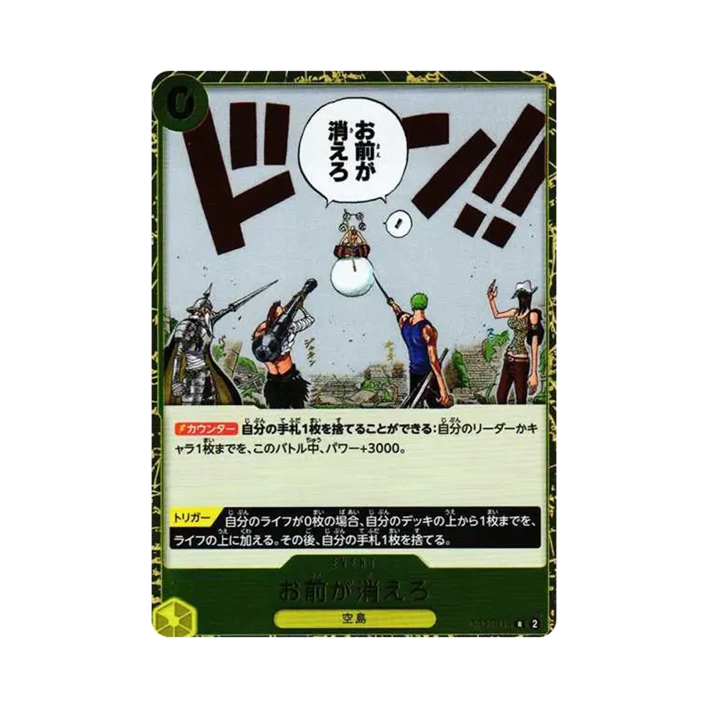 お前が消えろ R [OP06-115](ブースターパック 双璧の覇者)