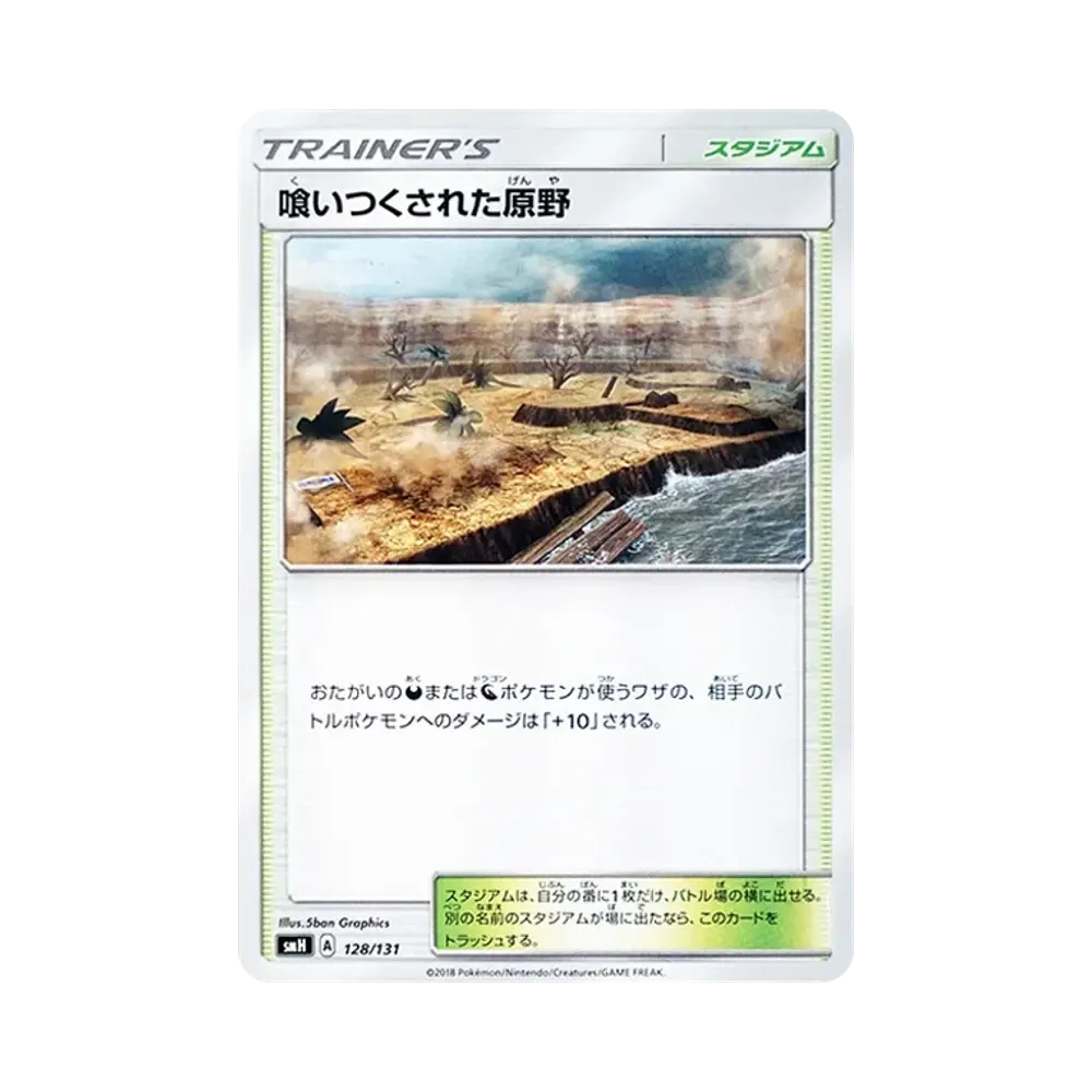 喰いつくされた原野