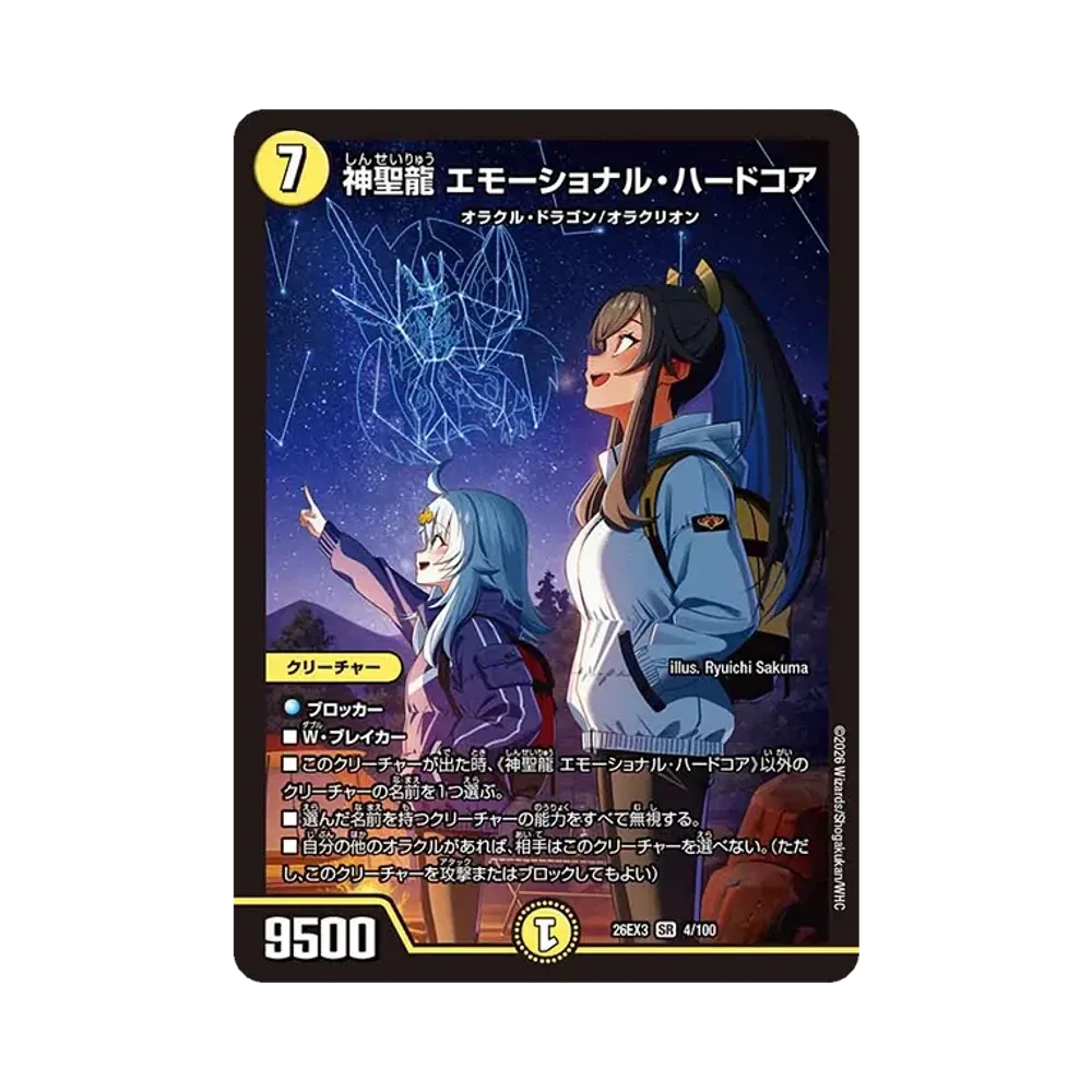 神聖龍 エモーショナル・ハードコア SR [26EX3 4/100](キャラプレミアムパック「ドラゴン娘になりたくないっ! 文化祭だョ!全員集合!!ドラ娘100%パック」)