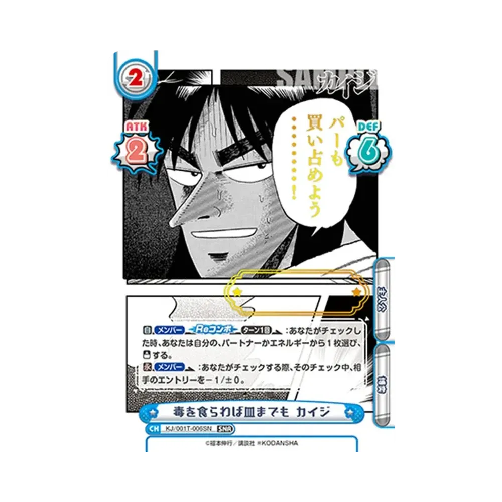 毒を食らわば皿までも カイジ SNR [KJ/001T-006SN](トライアルデッキ「カイジ」)