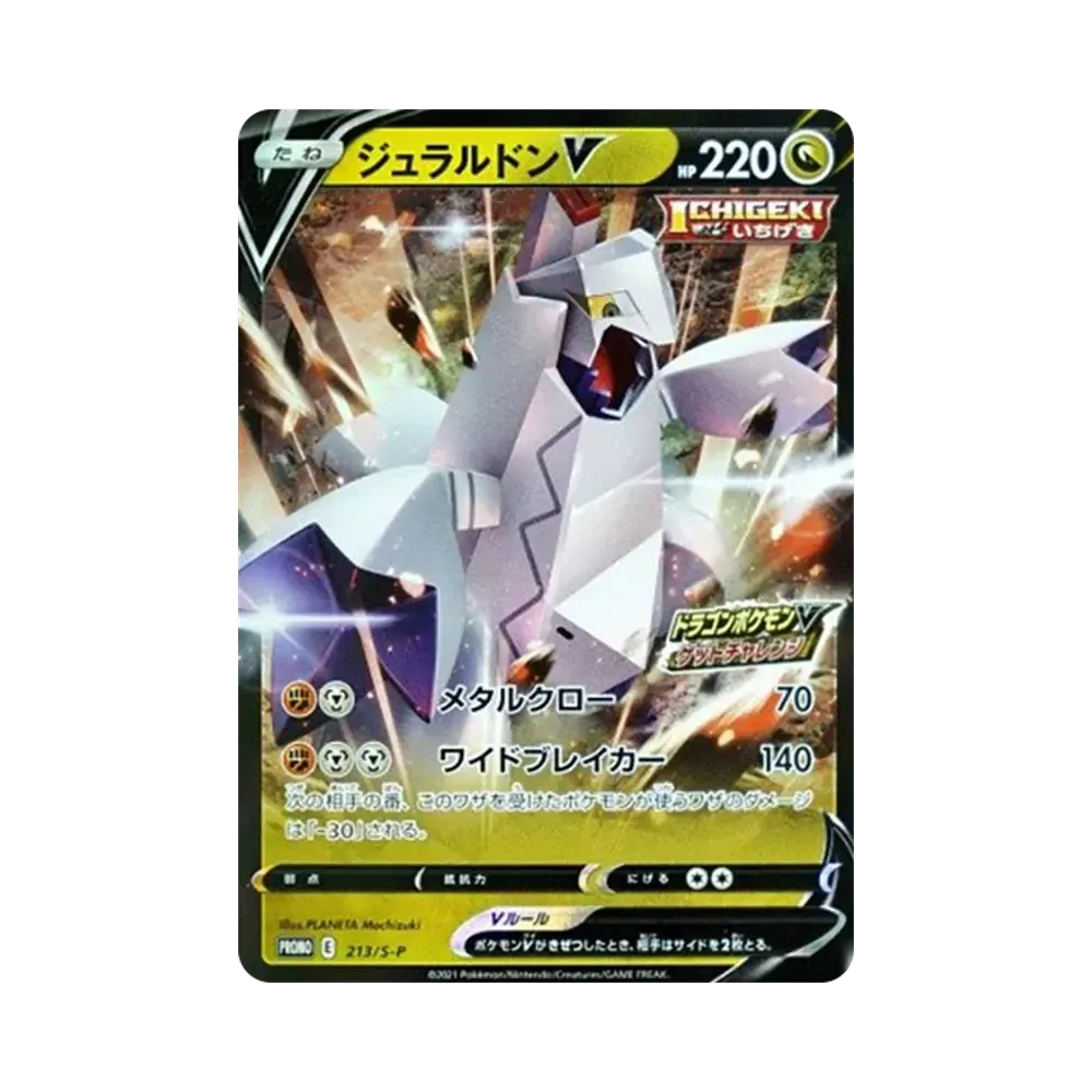 ジュラルドンV: プロモ P [S-P 213](プロモーションカード「S-P」)