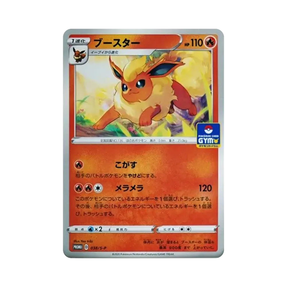 ブースター: プロモ P [S-P 038](ポケモンカードゲーム ソード&シールド 「プロモカードパック 第2弾」)