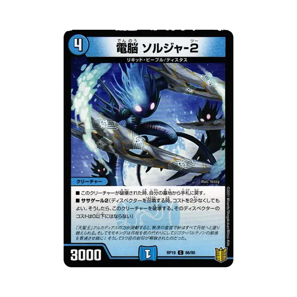 電脳 ソルジャ-2 C [DMRP-19 66/95](王来篇 第3弾「禁断龍VS禁断竜」)