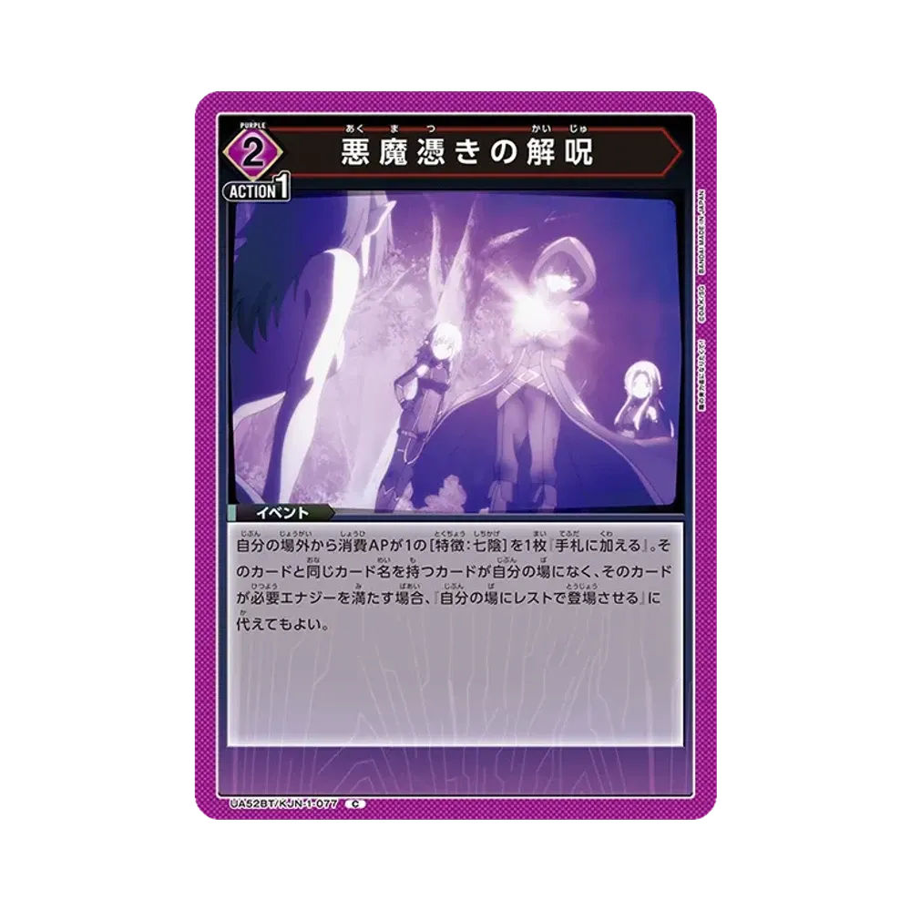 悪魔憑きの解呪 C [UA52BT-KJN-1-077](ブースターパック「陰の実力者になりたくて!」)