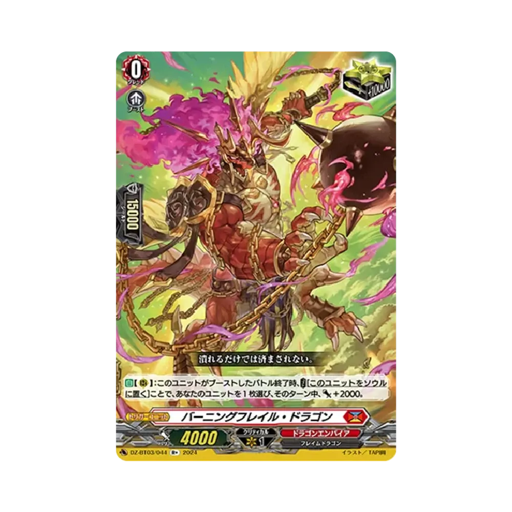 バーニングフレイル・ドラゴン R+ [DZ-BT03/044](ブースターパック「次元超躍」)