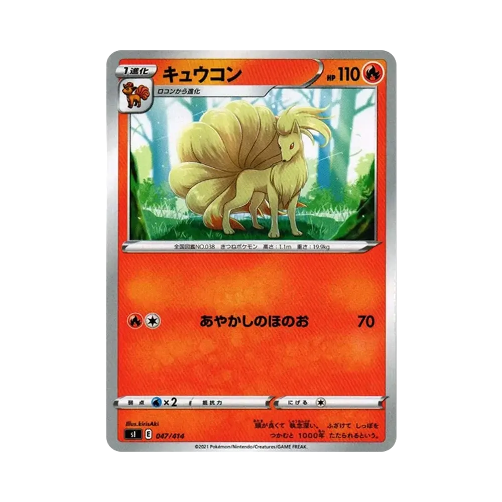 キュウコン [SI 047/414](ソード＆シールド「スタートデッキ100」)