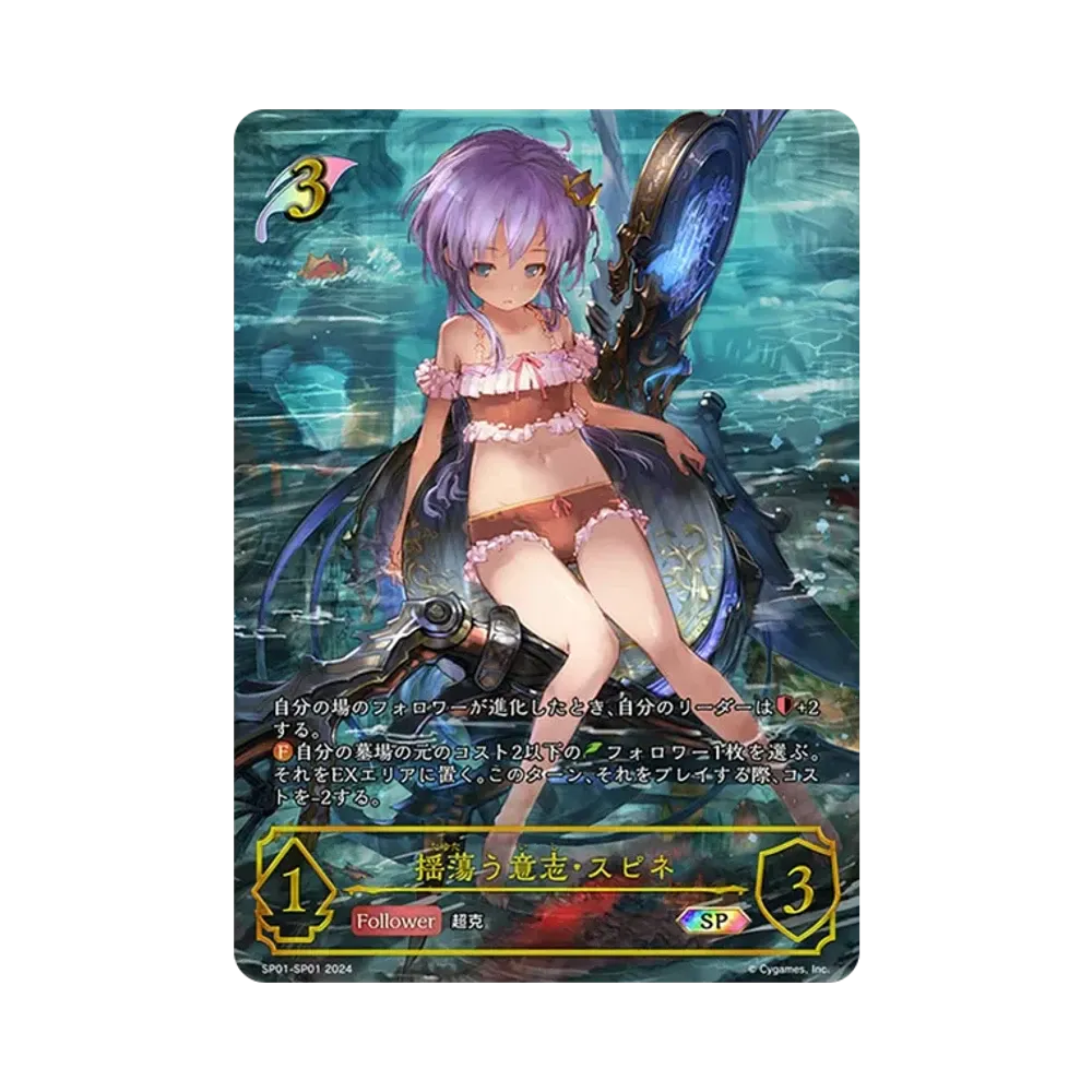 揺蕩う意志・スピネ SP [SP01-SP01](スペシャルパック「シーサイド・メモリーズ」)
