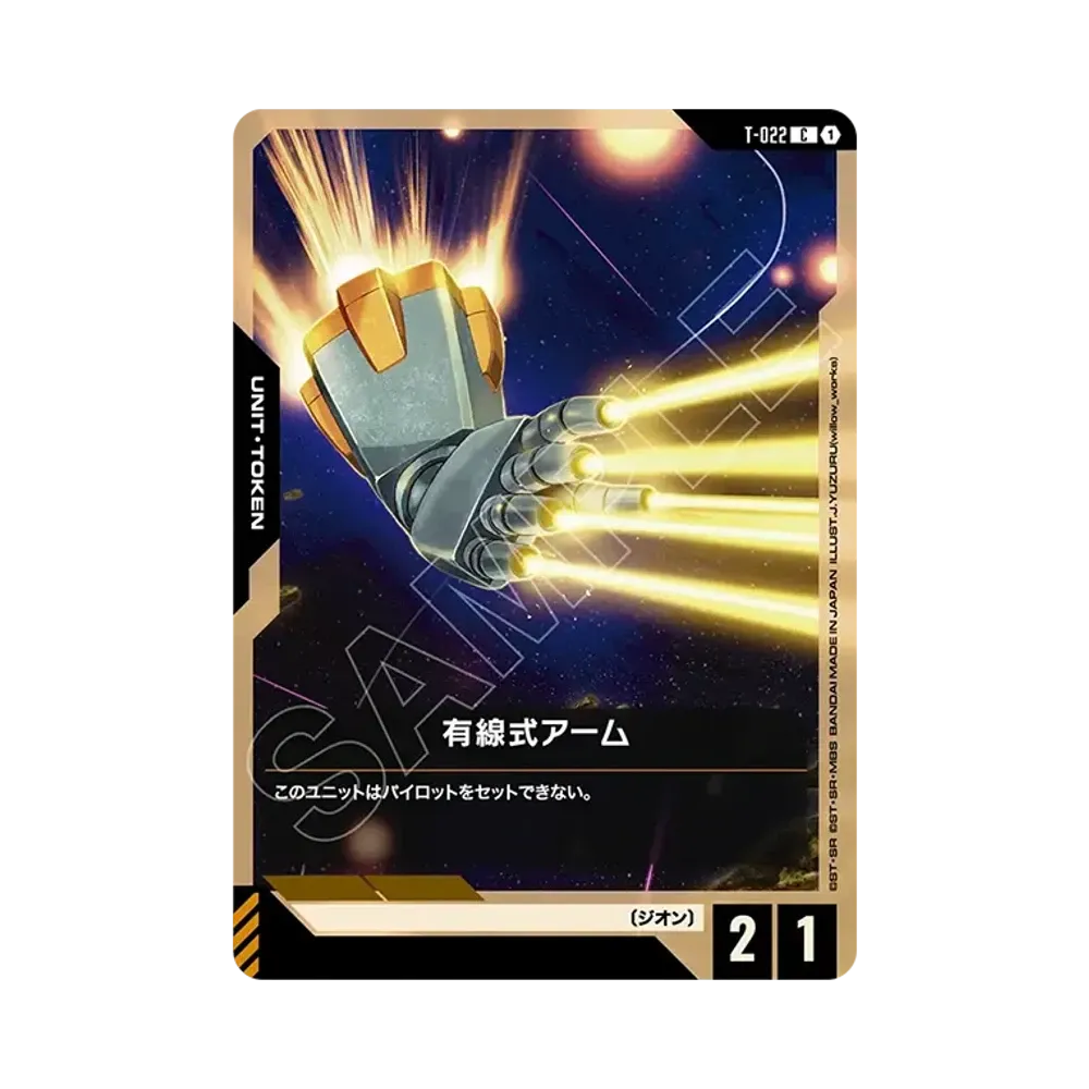 有線式アーム C [T-022](ブースターパック「ファントム アリア」)