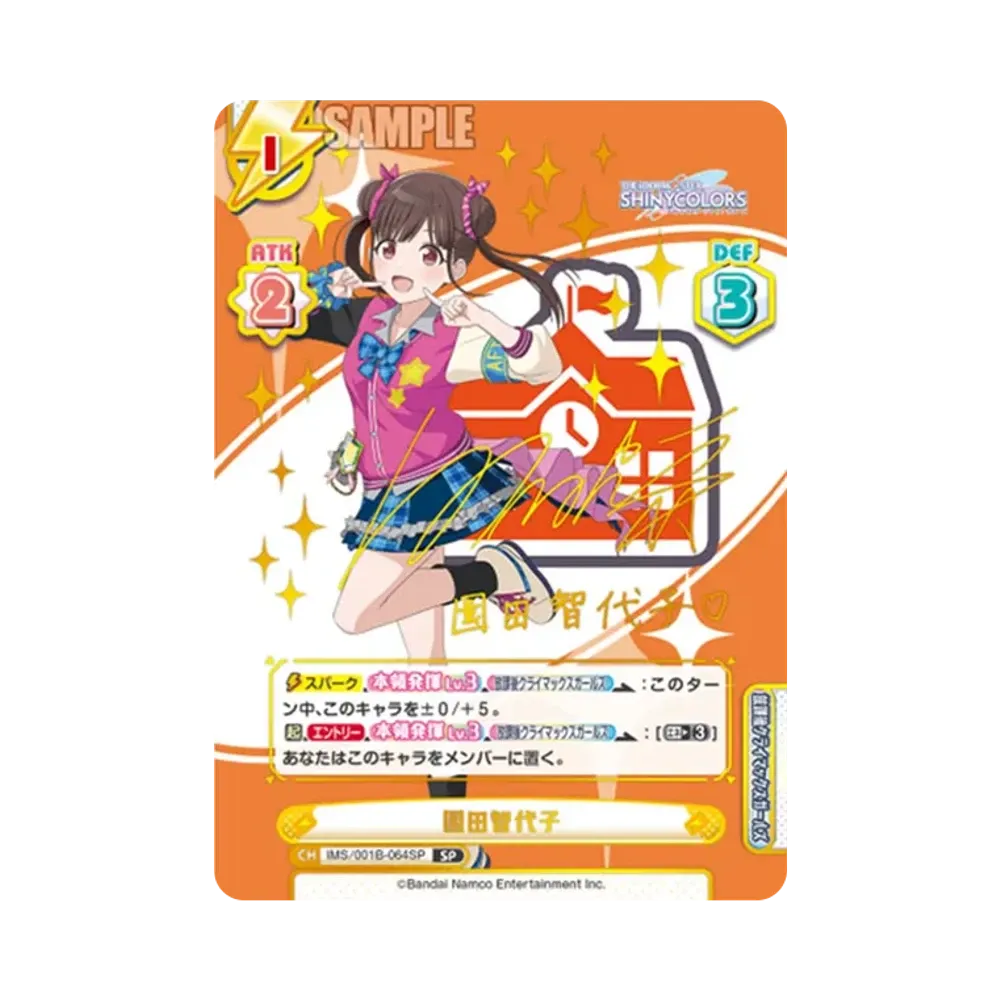 園田智代子 SP [IMS/001B-064SP](ブースターパック「アニメ アイドルマスター シャイニーカラーズ」)