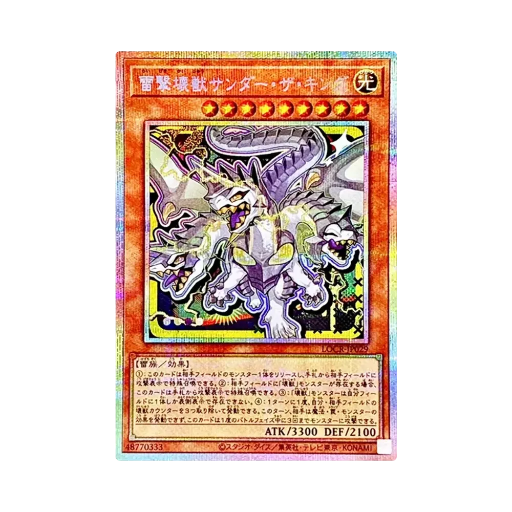 雷撃壊獣サンダー・ザ・キング PSE [LOCR-JP029](リミットオーバーコレクション ザ ライバルズ)