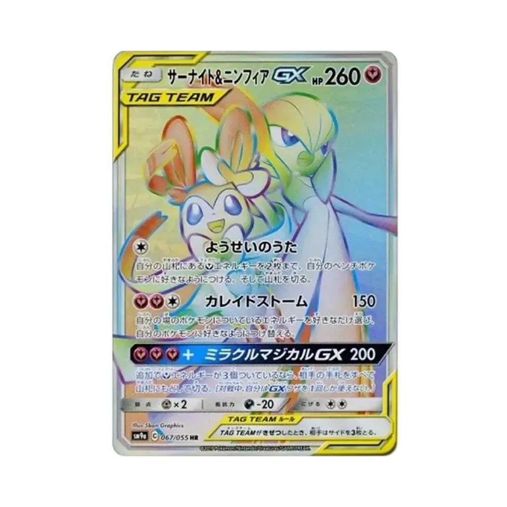 サーナイト&ニンフィアGX HR[SM9a 067/055](強化拡張パック「ナイトユニゾン」)