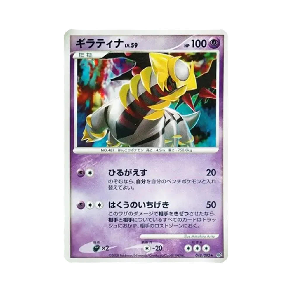 ギラティナ ★ [DP6 048/092](拡張パック「破空の激闘」)