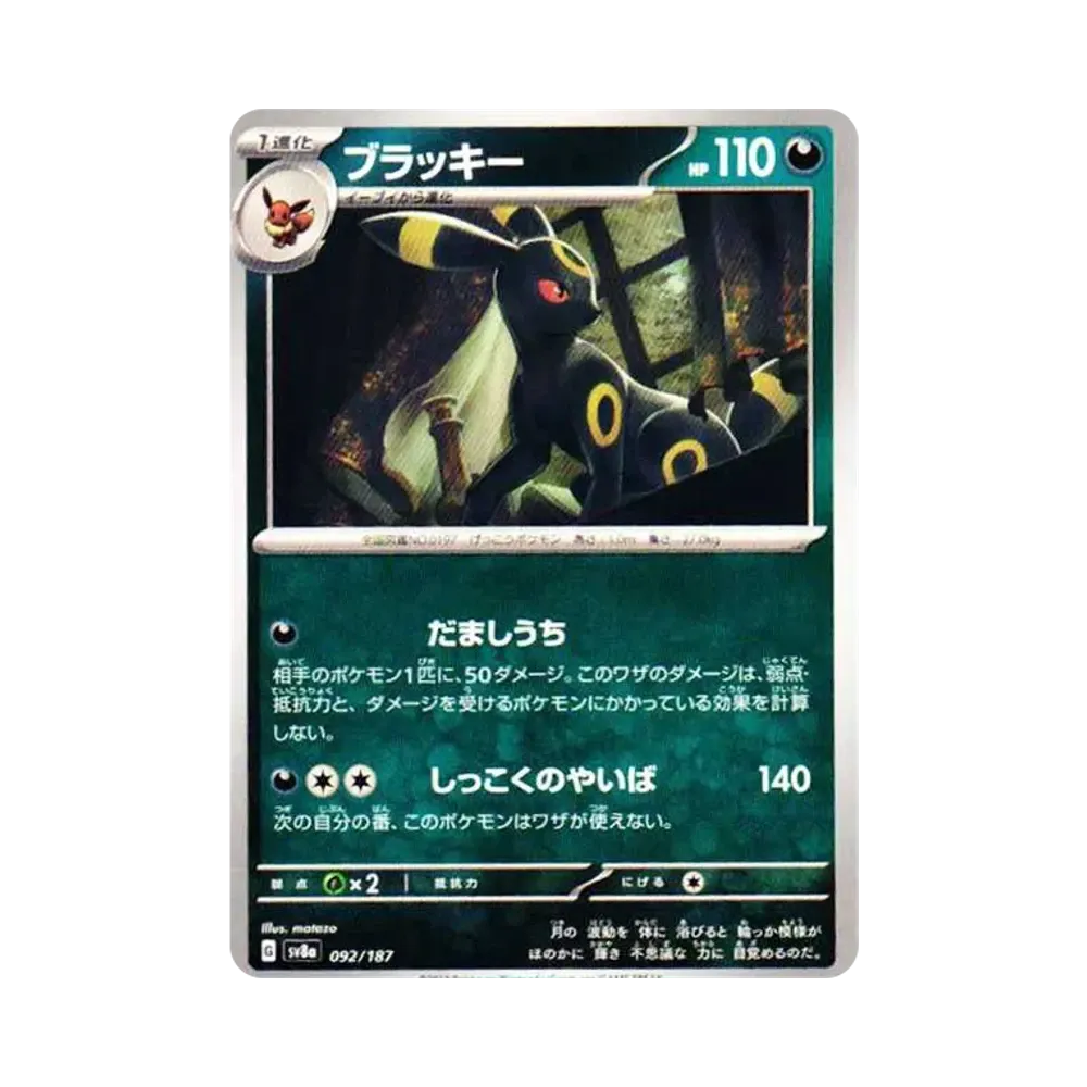 ブラッキー :マスターボールミラー [SV8a 092/187](ハイクラスパック