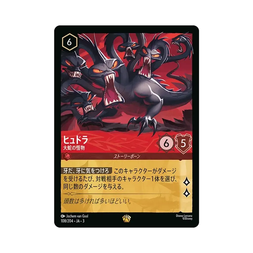ヒュドラ - 大蛇の怪物 L [108/204 JA-3](Into the Inklands インクランド探訪)【日本語版】