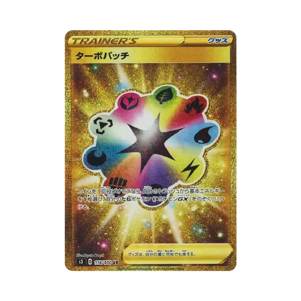 ターボパッチ UR[S3 118/100](拡張パック「ムゲンゾーン」)