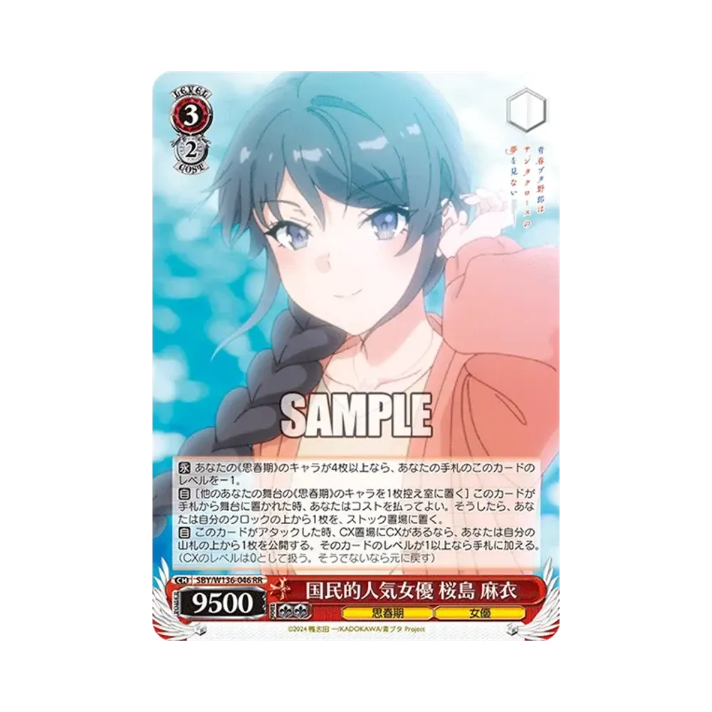 国民的人気女優 桜島 麻衣 RR [SBY/W136-046](ブースターパック「青春ブタ野郎はサンタクロースの夢を見ない」)