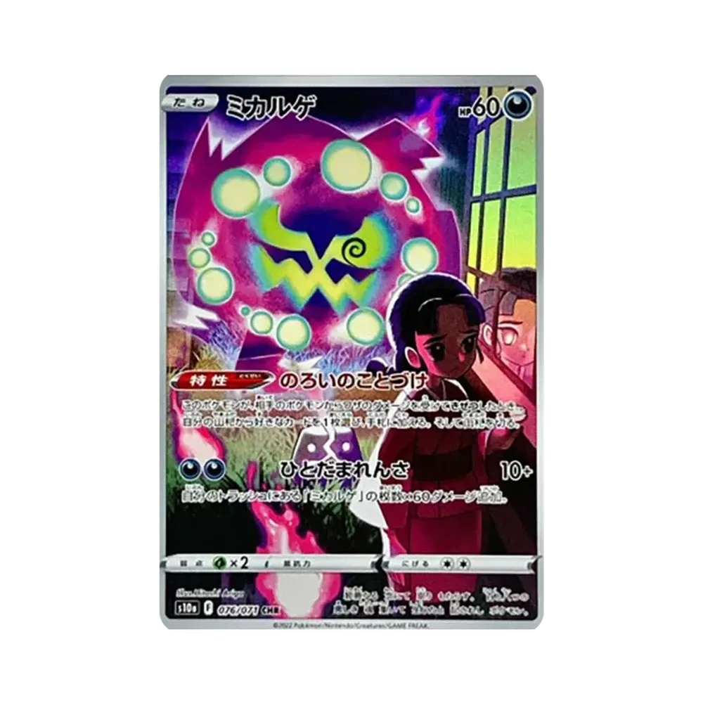 ミカルゲ CHR[s10a 076/071](強化拡張パック「ダークファンタズマ」)