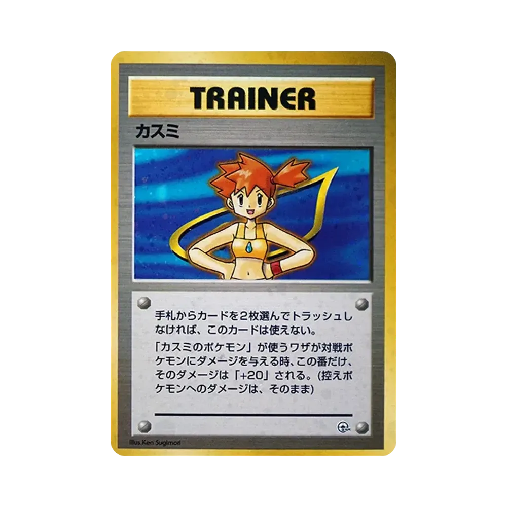 カスミ : 旧裏 [PMCG-GYM1](ポケモンジム第1弾「ハナダシティジム カスミ」)