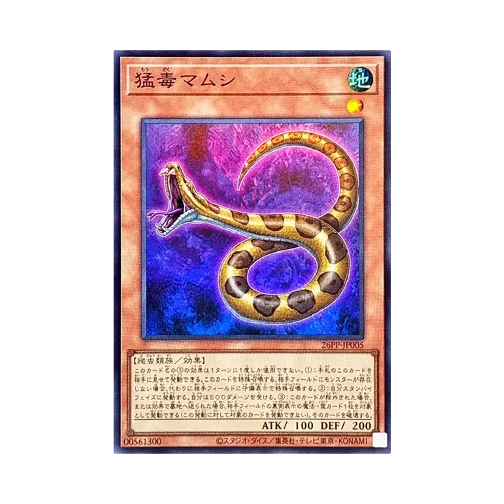 猛毒마무시 SR [26PP-JP005](푸레미아무 팩 2026)