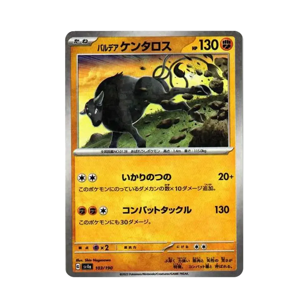 パルデア ケンタロス :ミラー [SV4a 103/190](ハイクラスパック「シャイニートレジャーex」)