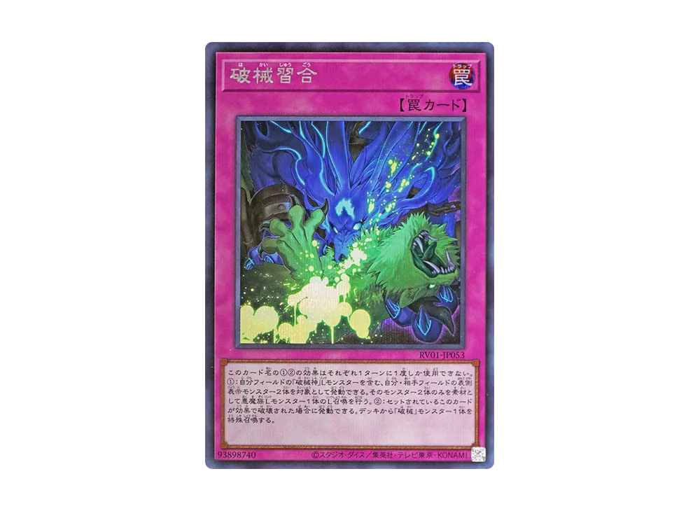 破械習合 SE [RV01-JP053](レボリューション・ブースター「トゥーン・ウィッチクラフト・破械」)