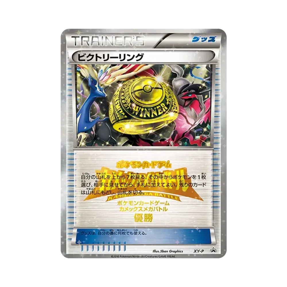 ビクトリーリング P [XY-P](プロモーションカード「カメックスメガバトル 上位入賞」)