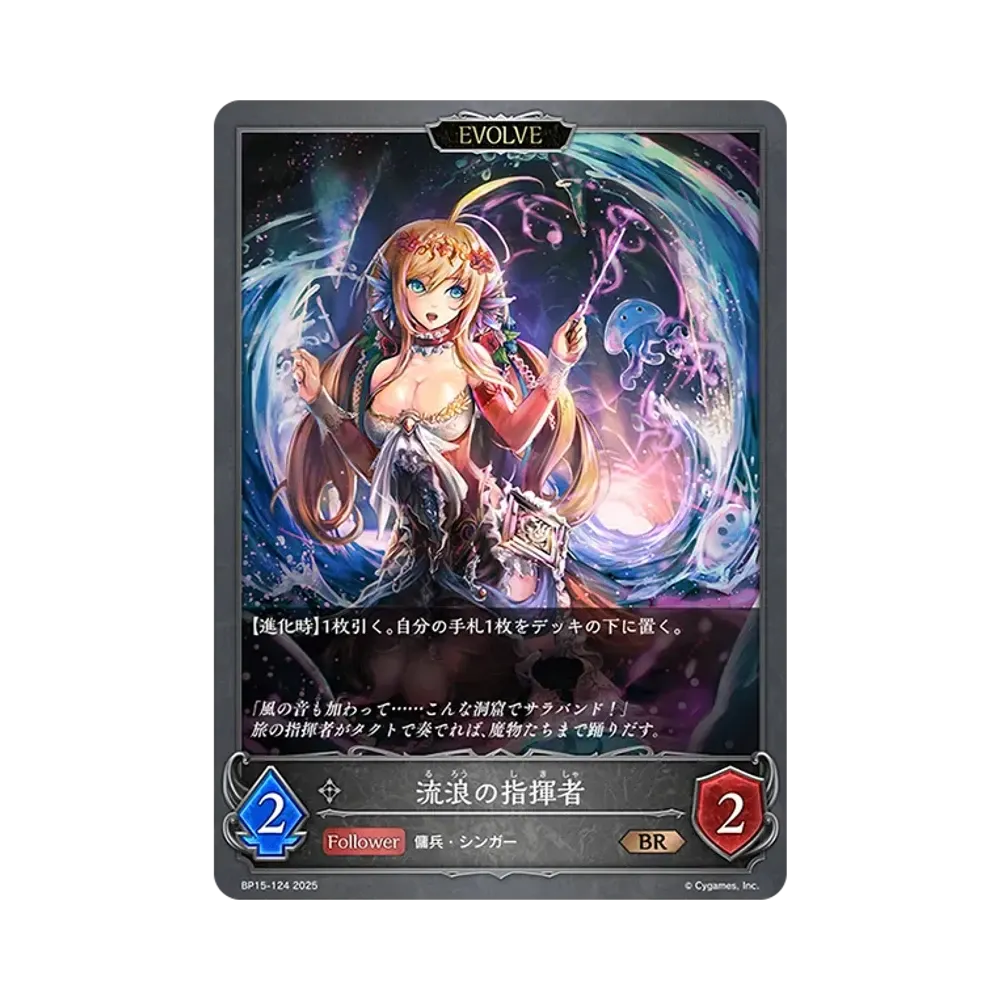 流浪の指揮者 (EVOLVE) BR [BP15-124](ブースターパック 第15弾「絶傑の試練」)