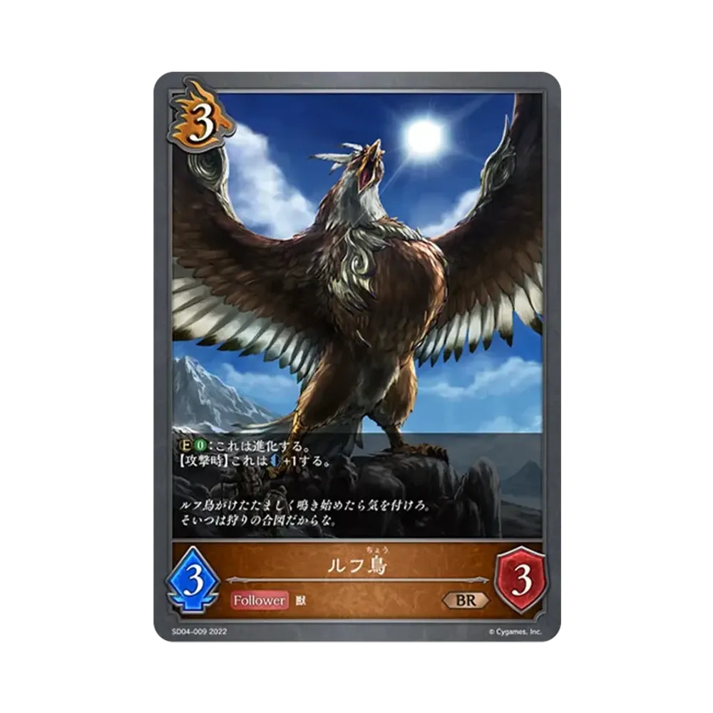 ルフ鳥 BR [SD04-009](スターターデッキ 第4弾「蛇竜の爪牙」)