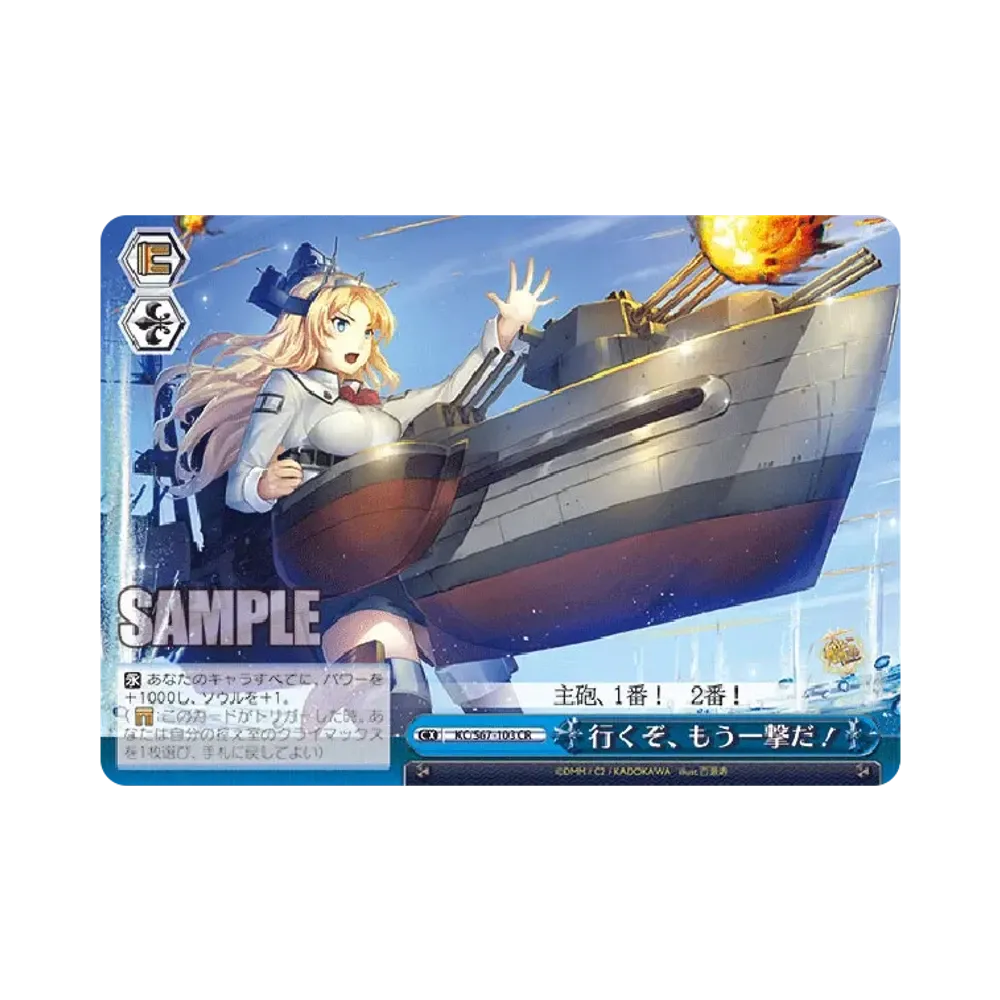 行くぞ、もう一撃だ! CR [KC/S67-103](ブースターパック「艦隊これくしょん -艦これ- 5th Phase」)
