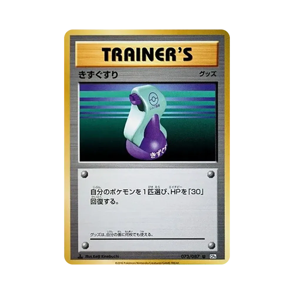 きずぐすり U :1ED [CP6 073/087](コンセプトパック「ポケットモンスターカードゲーム 拡張パック 20th Anniversary」)