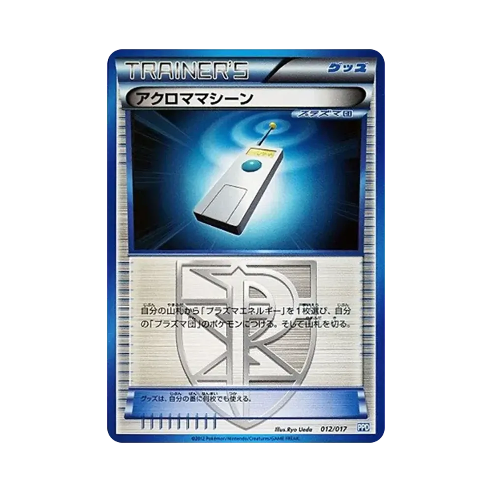 アクロママシーン [PPD 012/017](ブラック&ホワイト「プラズマ団パワードデッキ30」)
