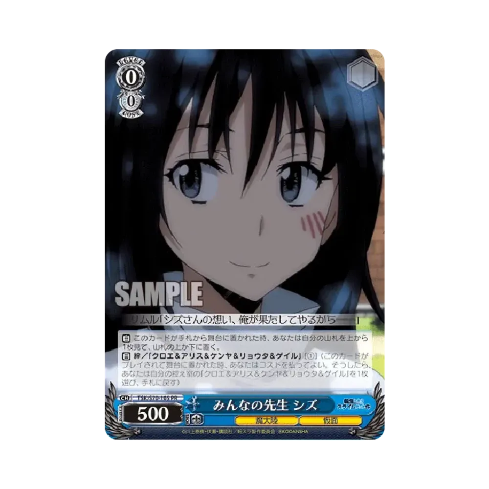 みんなの先生 シズ PR [TSK/S70-105](ブースターパック「転生したらスライムだった件」)