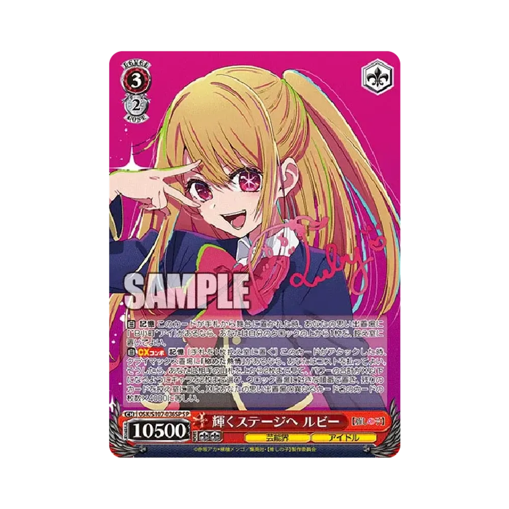 輝くステージへ ルビー SP [OSK/S107-036SP](ブースターパック「【推しの子】」)
