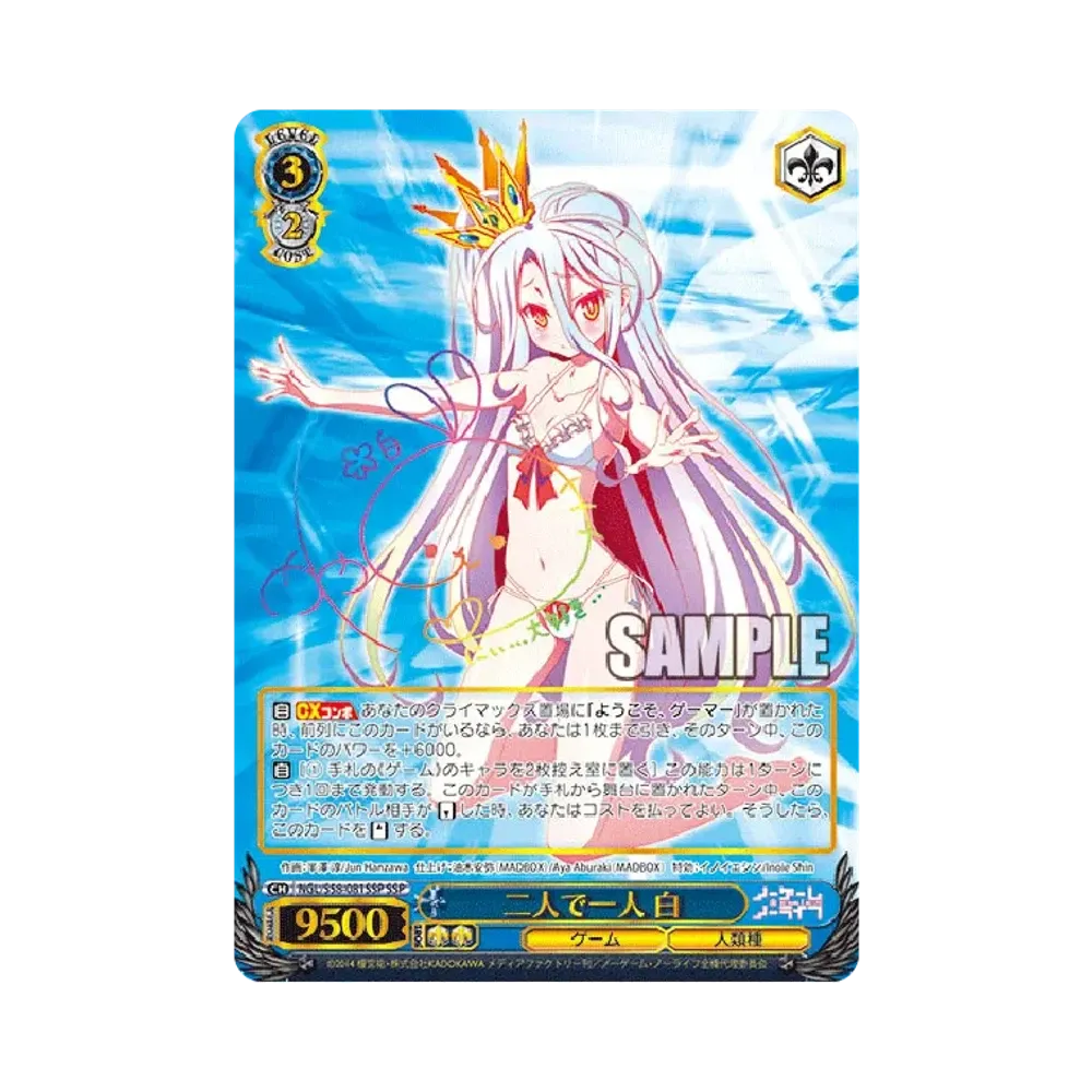 二人で一人 白 SSP [NGL/S58-081SSP](ブースターパック「ノーゲーム