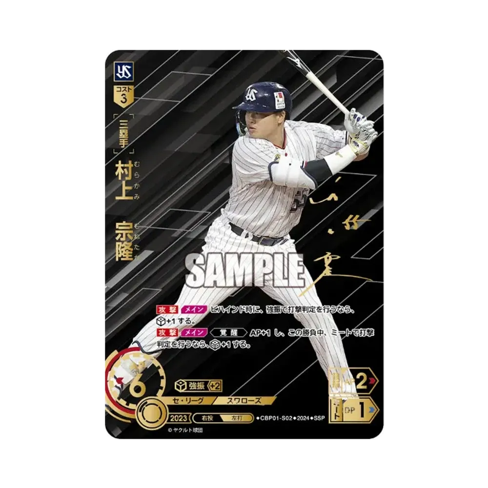 村上 宗隆 SSP [CBP01-S02](セ・リーグ ブースターパック「2024 Vol.1」)