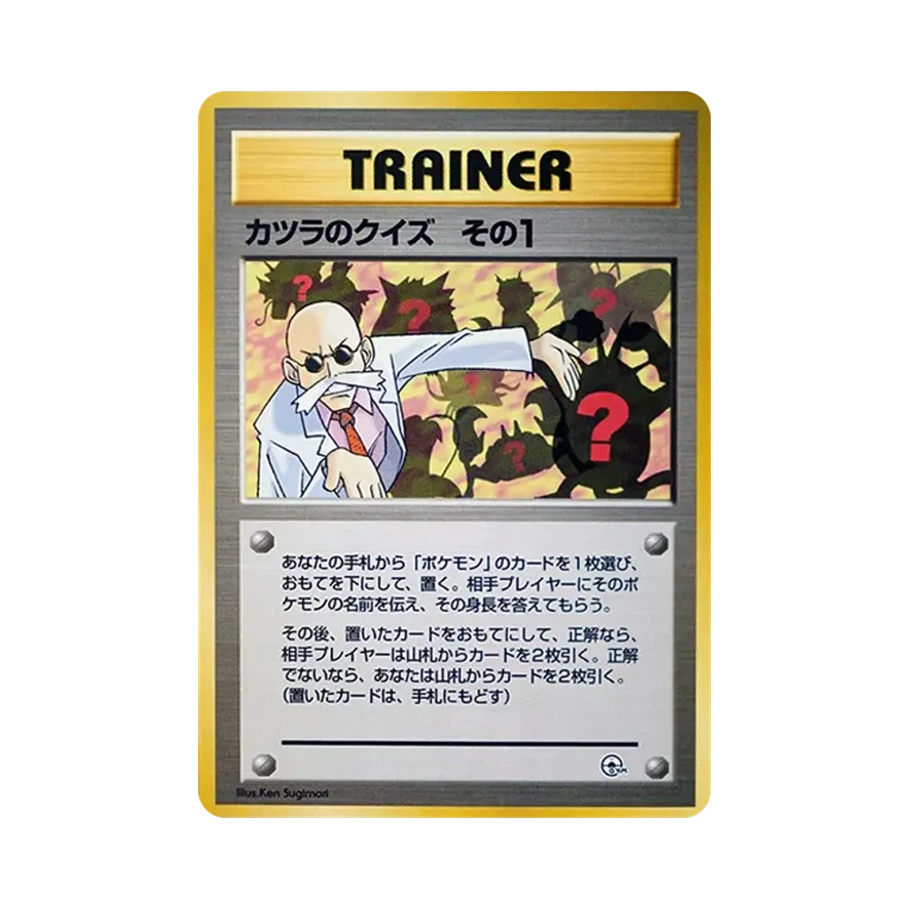 カツラのクイズその1 : 旧裏 [PMCG-GYM3](ポケモンジム第3弾「グレンタウンジム カツラ」)