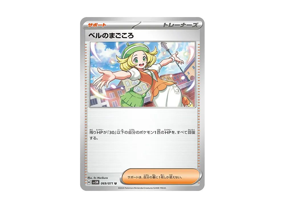ベルのまごころ SR