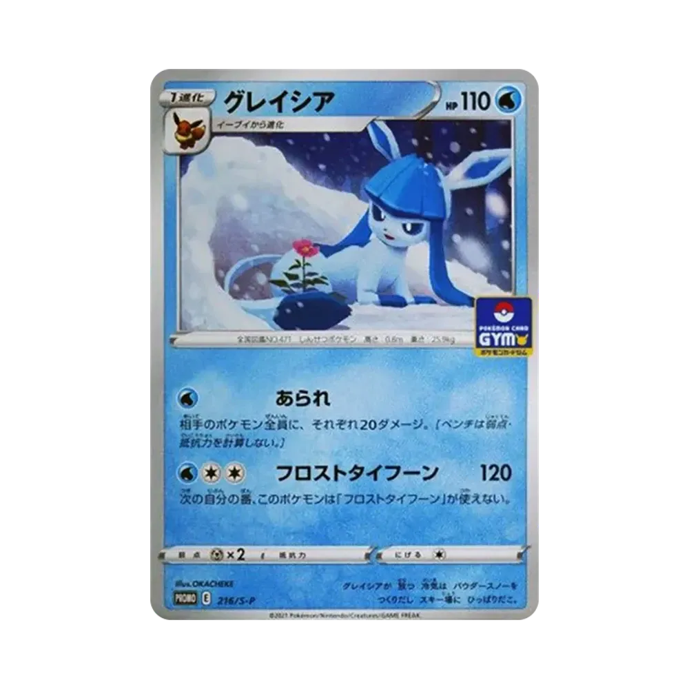 グレイシア: プロモ P [S-P 216](ポケモンカードゲーム ソード&シールド 「プロモカードパック 第7弾」)