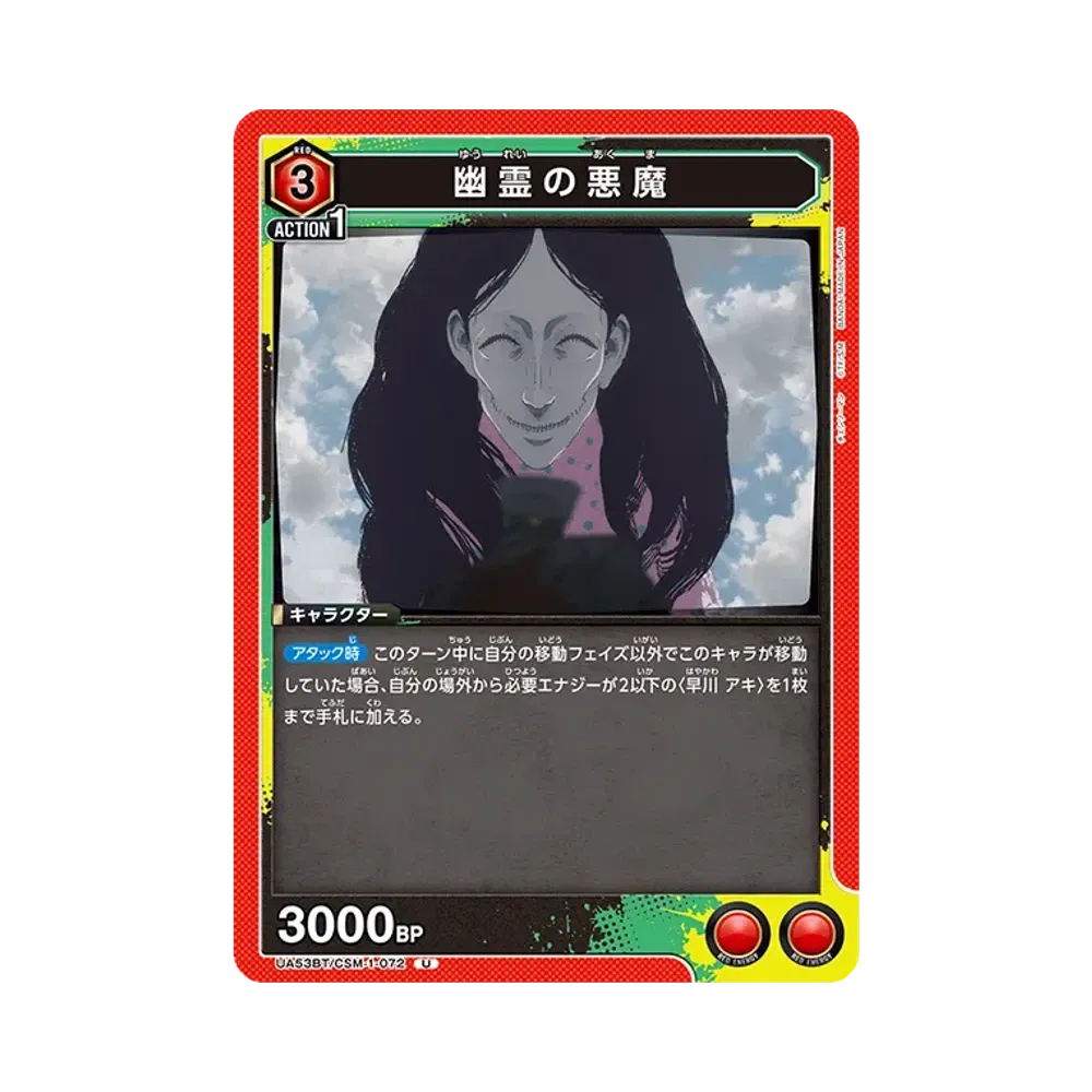 幽霊の悪魔 U [UA53BT-CSM-1-072](ブースターパック「チェンソーマン」)