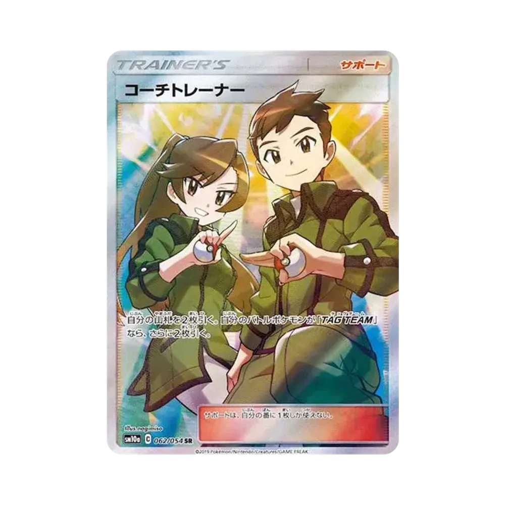 コーチトレーナー SR[SM10a 062/054](強化拡張パック「ジージーエンド」)